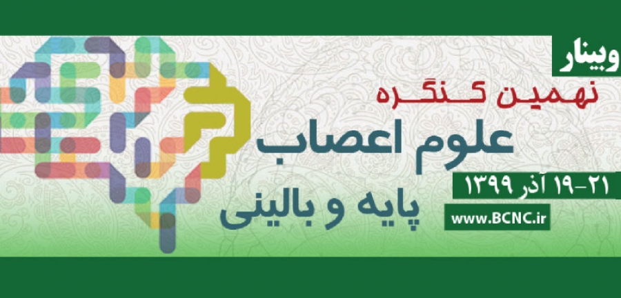 نهمین کنگره علوم اعصاب پایه و بالینی